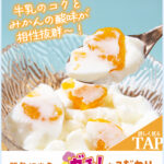 セブンの和スイーツで堂々の第一位!北海道産牛乳使用 みかんの牛乳寒天がリニューアル新発売!