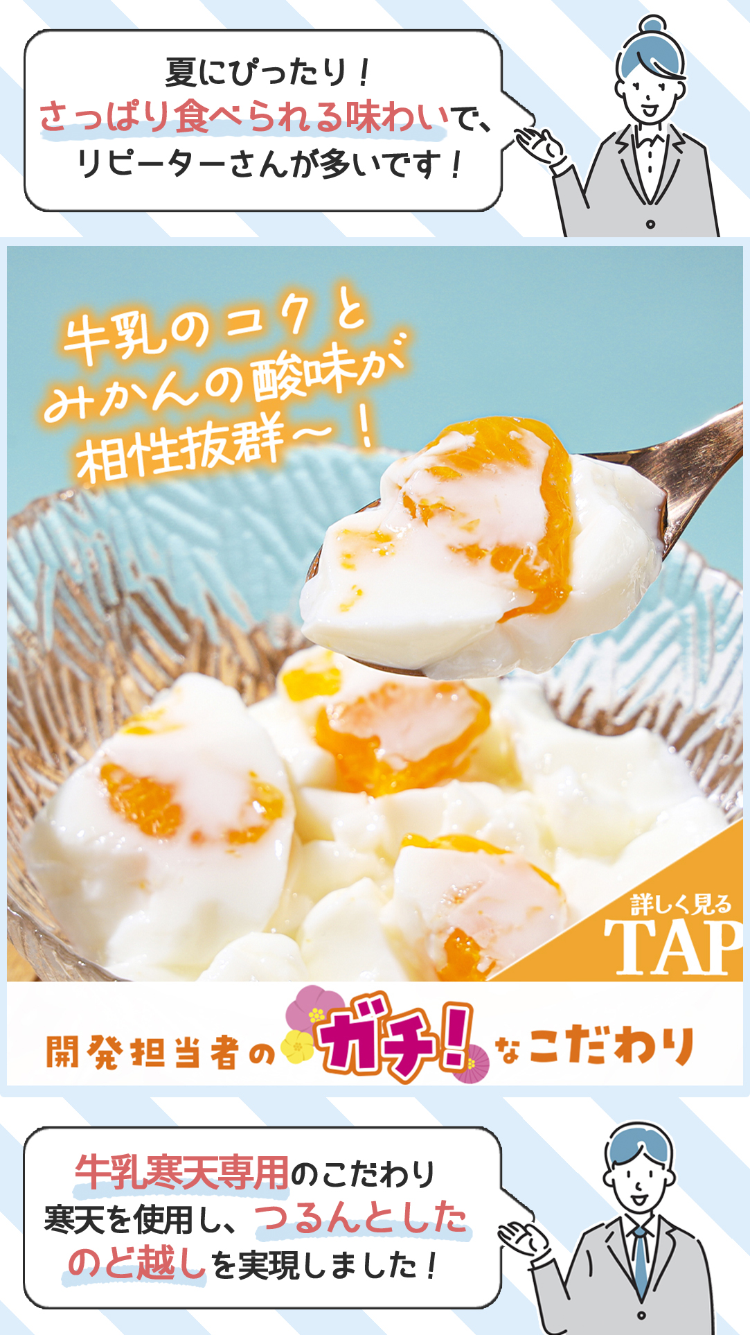 セブンの和スイーツで堂々の第一位！北海道産牛乳使用 みかんの牛乳寒天がリニューアル新発売！