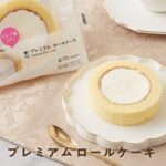 【ローソン】プレミアムロールケーキがリニューアルして新発売♪ミルク感アップの定番スイーツがウチカフェから登場!