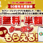 セブンイレブンの人気商品が必ず当たる!無料・半額になるクーポン!夏のお買い物がさらにお得に!【2023年】