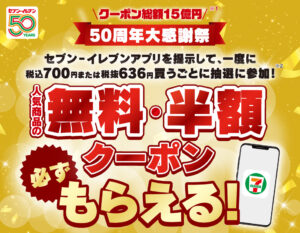 セブンイレブンの人気商品が必ず当たる!無料・半額になるクーポン!夏のお買い物がさらにお得に!【2023年】