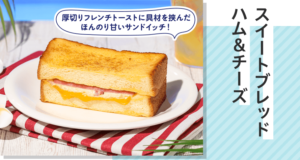 ハワイ生まれの「スイートブレッド ハム&チーズ」がセブンから発売!