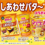 カルビー「ポテトチップス しあわせバタ~」とコラボレーションした商品を発売!