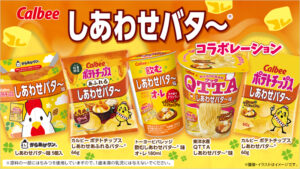 カルビー「ポテトチップス しあわせバタ~」とコラボレーションした商品を発売!