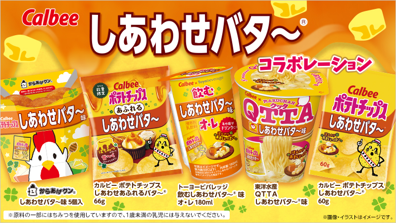 カルビー「ポテトチップス　しあわせバタ～」とコラボレーションした商品を発売！