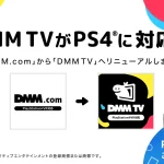 DMM TVがPlayStation®4(PS4)/PlayStation®5(PS5)に対応開始!アニメやエンタメコンテンツがますます手軽に楽しめる!