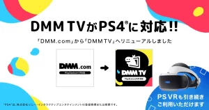 DMM TVがPlayStation®4(PS4)/PlayStation®5(PS5)に対応開始!アニメやエンタメコンテンツがますます手軽に楽しめる!