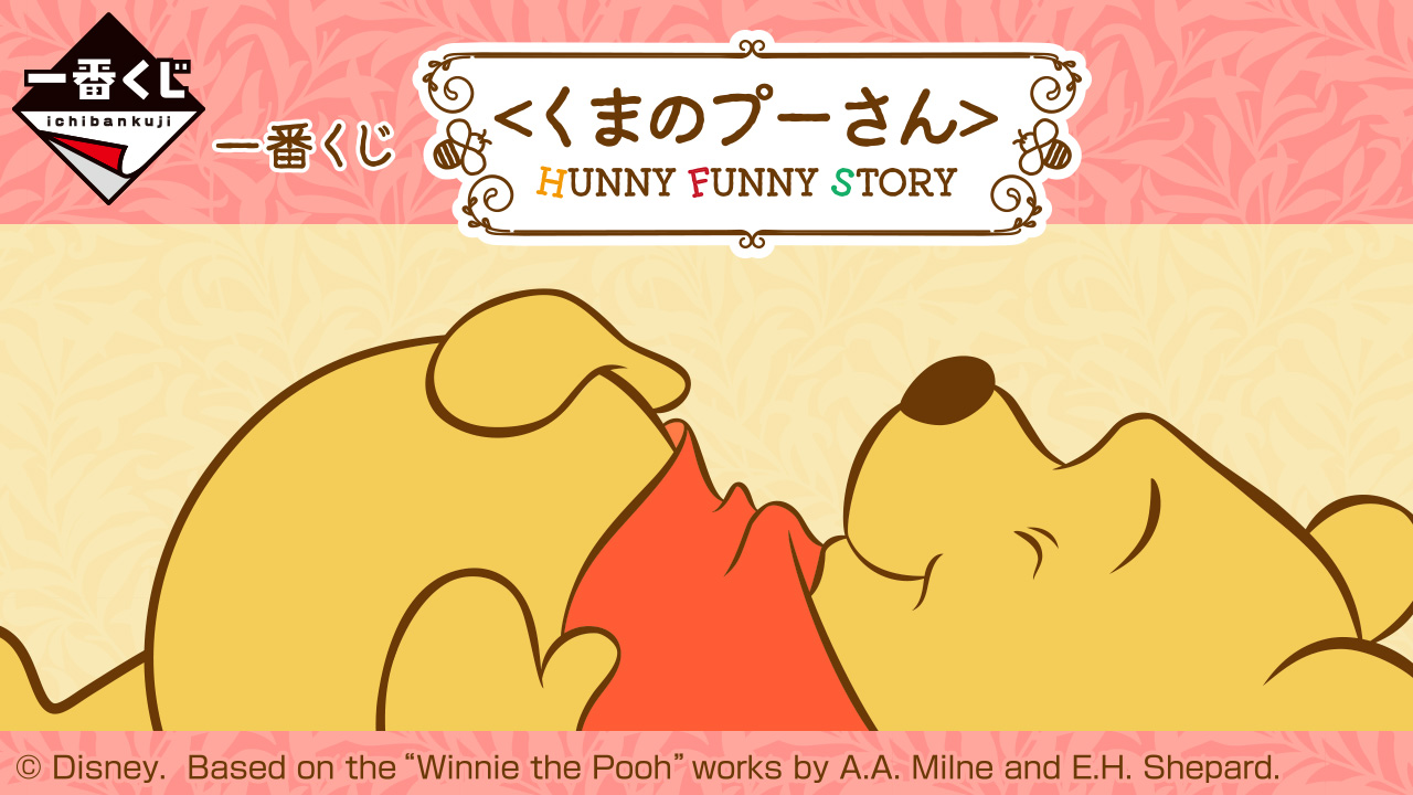 セブンとイトーヨーカドーで一番くじ ＜くまのプーさん＞HUNNY FUNNY STORY