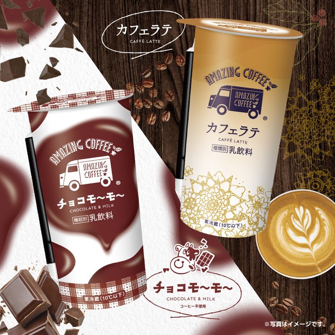 【2023年】EXILE TETSUYAがプロデュース AMAZING COFFEE（アメコ）カフェラテ＆ チョコモ～モ～全国のコンビニで発売！