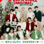 セブンイレブン クリスマス ケーキ 2023 予約はいつから?イメージキャラクターはSEVENTEEN