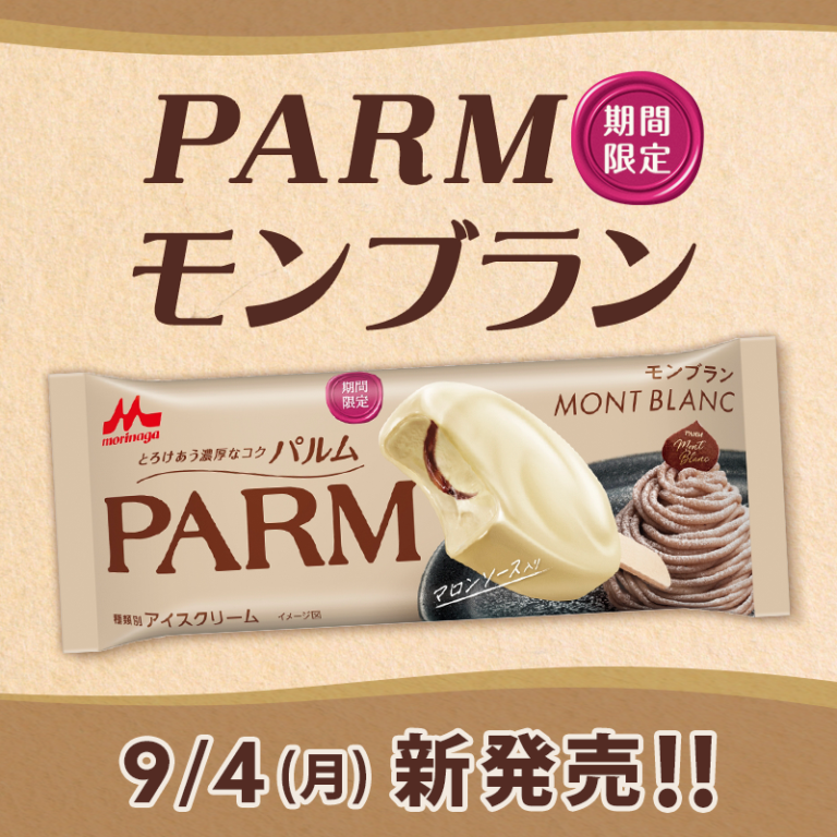 PARM（パルム）初のモンブランバーアイスが登場！贅沢な味わいが期間限定で全国のコンビニで発売 | スイーツデリシャス