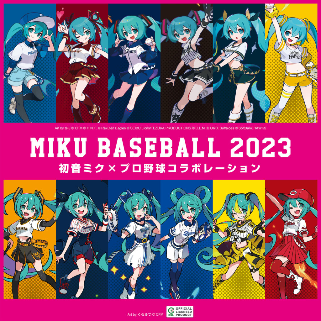 2023年！初音ミク×プロ野球コラボ