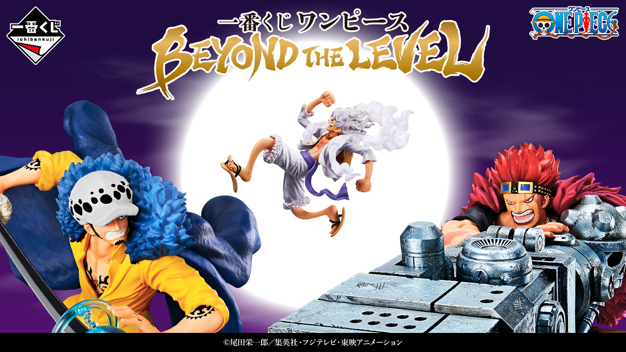 ワンピースファン待望のくじ、全力で挑め！一番くじ ワンピース BEYOND THE LEVEL