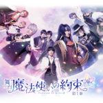 【まほステ】舞台『魔法使いの約束』第1章・第2章・第3章  U-NEXTで配信中!【2023年】まほ やく× サンリオ コラボイベント情報も