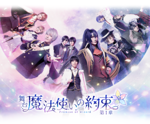 【まほステ】舞台『魔法使いの約束』第1章・第2章・第3章  U-NEXTで配信中!【2023年】まほ やく× サンリオ コラボイベント情報も