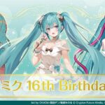 【2023年】初音ミク 16周年 Birthday くじ キャンペーン開催中!ローソン・HMV限定!初音ミク マジカルミライ 2023やパズドラ 初音ミク最新情報も