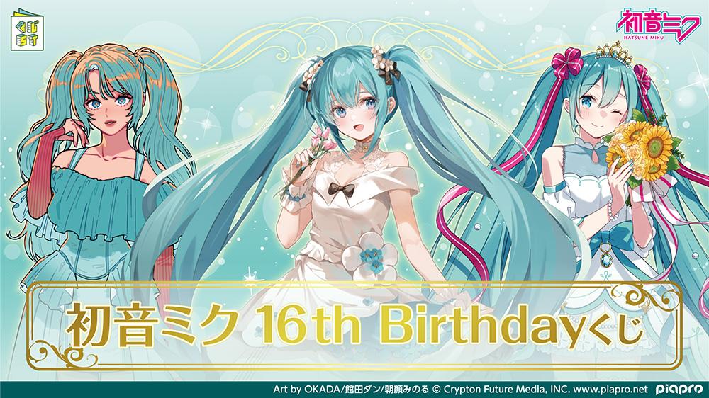 【2023年】初音ミク 16周年 Birthday くじ キャンペーン開催中！ローソン・HMV限定！初音ミク マジカルミライ 2023やパズドラ 初音ミク最新情報も