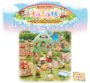 シルバニアファミリー キラキラくじ～ひみつの森であそぼ～