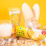 【ファミリーマート】規格外のバナナを使用したアイスバーとドリンクを発売!「ねっとり濃厚バナナ&ミルクバー」
