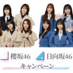 櫻坂46 & 日向坂46 キャンペーン 2023年 ローソン 〜豪華景品が当たるローソンアプリくじジャンボが開催!