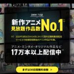 日本最大級 DMMTVとは?【初回30日間無料+最大3ヶ月間550pt付与】価格・評判・おすすめアニメ・見逃し配信