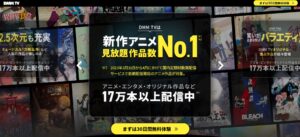 日本最大級 DMMTVとは?【初回30日間無料+最大3ヶ月間550pt付与】価格・評判・おすすめアニメ・見逃し配信