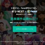 【31日間無料】U-NEXTとParaviが一体化!TBSとテレビ東京の魅力的なコンテンツを楽しむチャンス