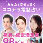 【占い】ココナラ(coconala)の電話占いを体験してみた!口コミや評判は?