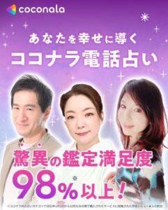 【占い】ココナラ(coconala)の電話占いを体験してみた!口コミや評判は?