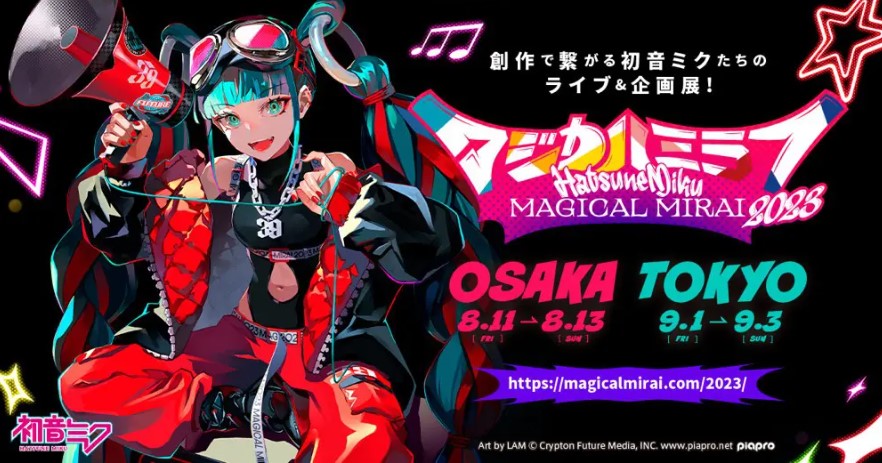 初音ミク「マジカルミライ 2023」開催決定！ 2会場でのスペシャルイベント