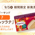 ハーゲンダッツの新たな魔法、秋冬のヘーゼルナッツラテ。ミルクの優しさとコーヒーのほろ苦さ、香ばしいヘーゼルナッツの調和が、心を温める味わいへと誘います。