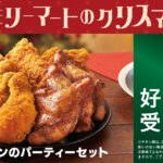 クリスマスにはファミマのチキン!予約再開のお知らせ