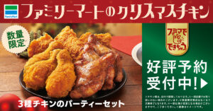 クリスマスにはファミマのチキン！予約再開のお知らせ
