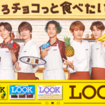 ファミマで不二家「LOOK」とSnowManがコラボ！！Snow Manと一緒に、ルックの新たな魅力を発見しよう！