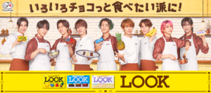ファミマで不二家「LOOK」とSnowManがコラボ！！Snow Manと一緒に、ルックの新たな魅力を発見しよう！