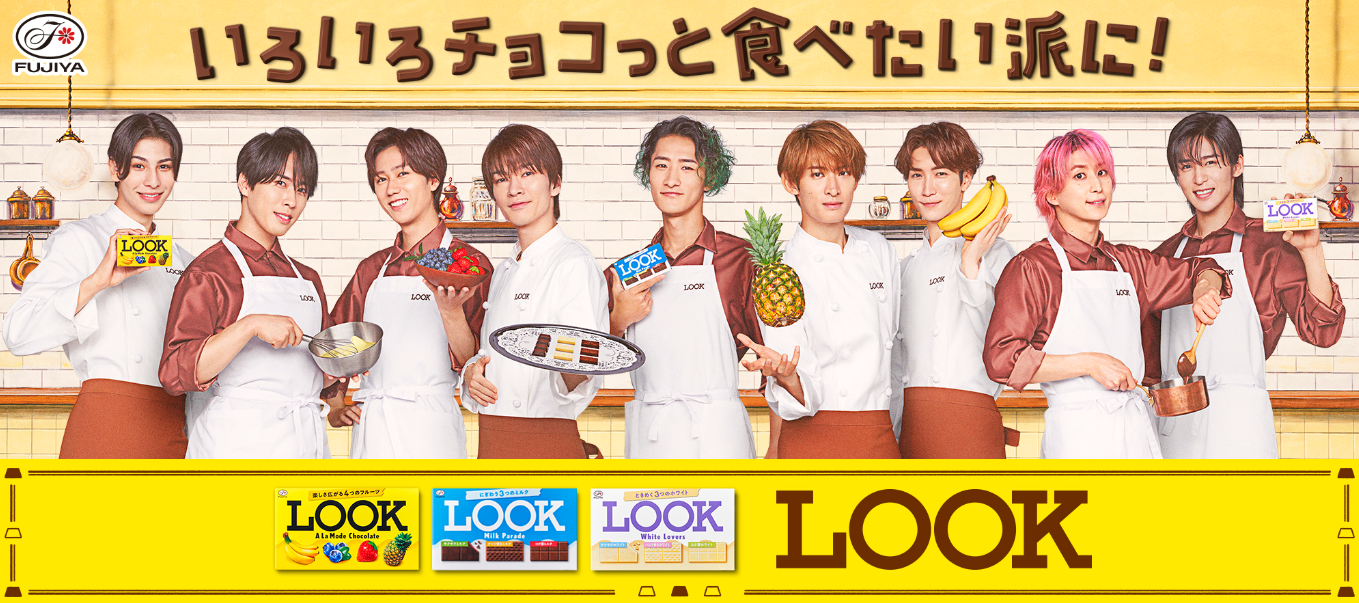 ファミマで不二家「LOOK」とSnowManがコラボ！！Snow Manと一緒に、ルックの新たな魅力を発見しよう！