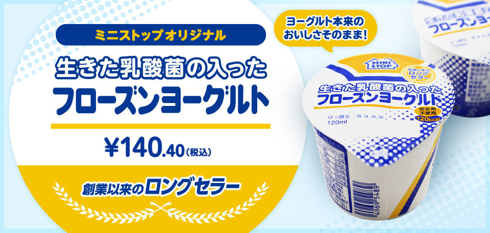 ミニストップ ヨーグルト アイス　隠れた名品が絶品すぎる