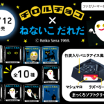 チロルチョコ ねないこだれだ まっくろソフトクリームがファミリーマートで登場!