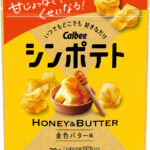 カルビー最薄ポテトチップスの「金色バター味」がリニューアル!メープルシュガーを配合して満足度がアップした『シンポテト 金色バター味』