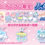 セブンイレブン限定!「森永ハイチュウ サンリオ」コラボの魅力を徹底解説!2023年9/15から、サンリオキャラクター大賞のホルダー付き商品が登場!全12種類、シークレットも含む豪華なラインナップ!