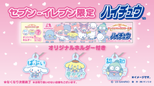 セブンイレブン限定!「森永ハイチュウ サンリオ」コラボの魅力を徹底解説!2023年9/15から、サンリオキャラクター大賞のホルダー付き商品が登場!全12種類、シークレットも含む豪華なラインナップ!