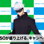 ファミリーマート×呪術廻戦第2弾コラボキャンペーン!キャラ名言入りカップ&オリジナルグッズが登場
