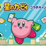 星のカービーコラボキャンペーン