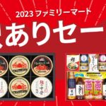ファミマが贈り物にお得な「訳ありセール」を開催中!お中元ギフトで家計をサポート