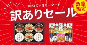 ファミマが贈り物にお得な「訳ありセール」を開催中！お中元ギフトで家計をサポート