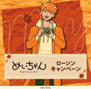 ローソンより歌い手『めいちゃん』コラボ!オリジナルグッズもらえる