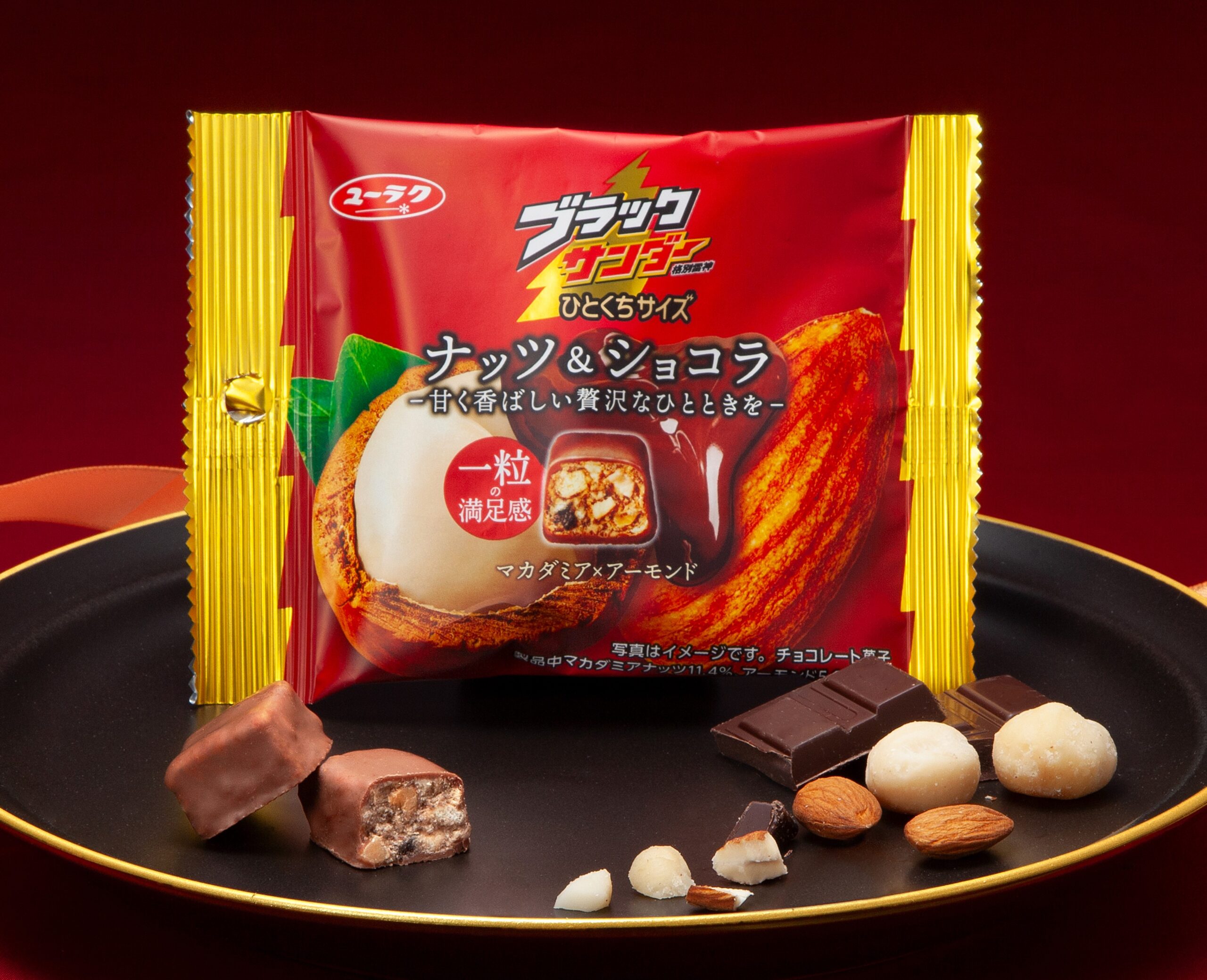 「ブラックサンダーひとくちサイズ ナッツ＆ショコラ」が全国のコンビニエンスストアで新発売！贅沢な組み合わせが奏でる芳醇なハーモニー