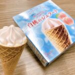 華やかな白桃が楽しめる!「ヨーロピアンシュガーコーン 白桃のジェラート」が登場!