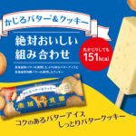 「かじるバターアイス」から王道の組み合わせ「バター×クッキー」が登場!北海道産発酵バターを使用したしっとりクッキー入り!発売記念でキャンペーン豪華2本立て!「かじるバター&クッキー」
