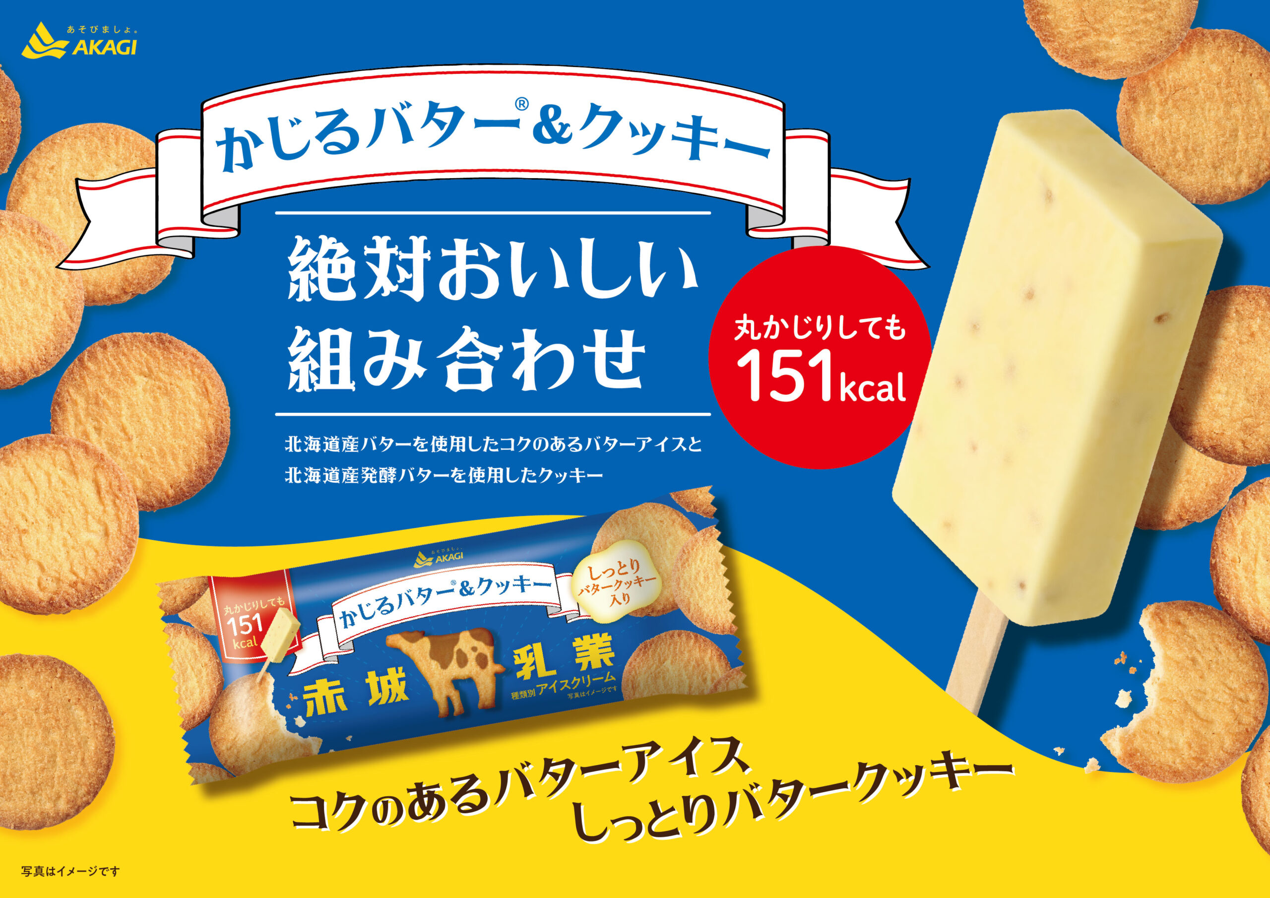 「かじるバターアイス」から王道の組み合わせ「バター×クッキー」が登場！北海道産発酵バターを使用したしっとりクッキー入り！発売記念でキャンペーン豪華2本立て！「かじるバター＆クッキー」